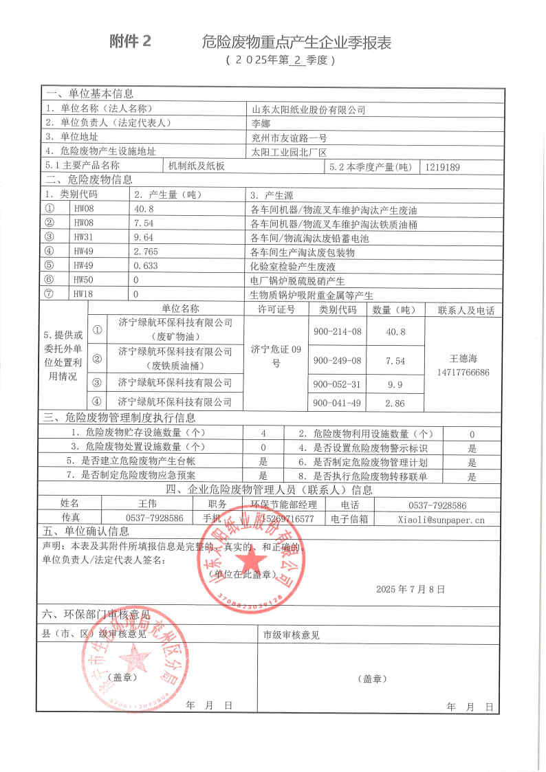 2025年黄金城网站纸业危险废物第二季度报表.jpg