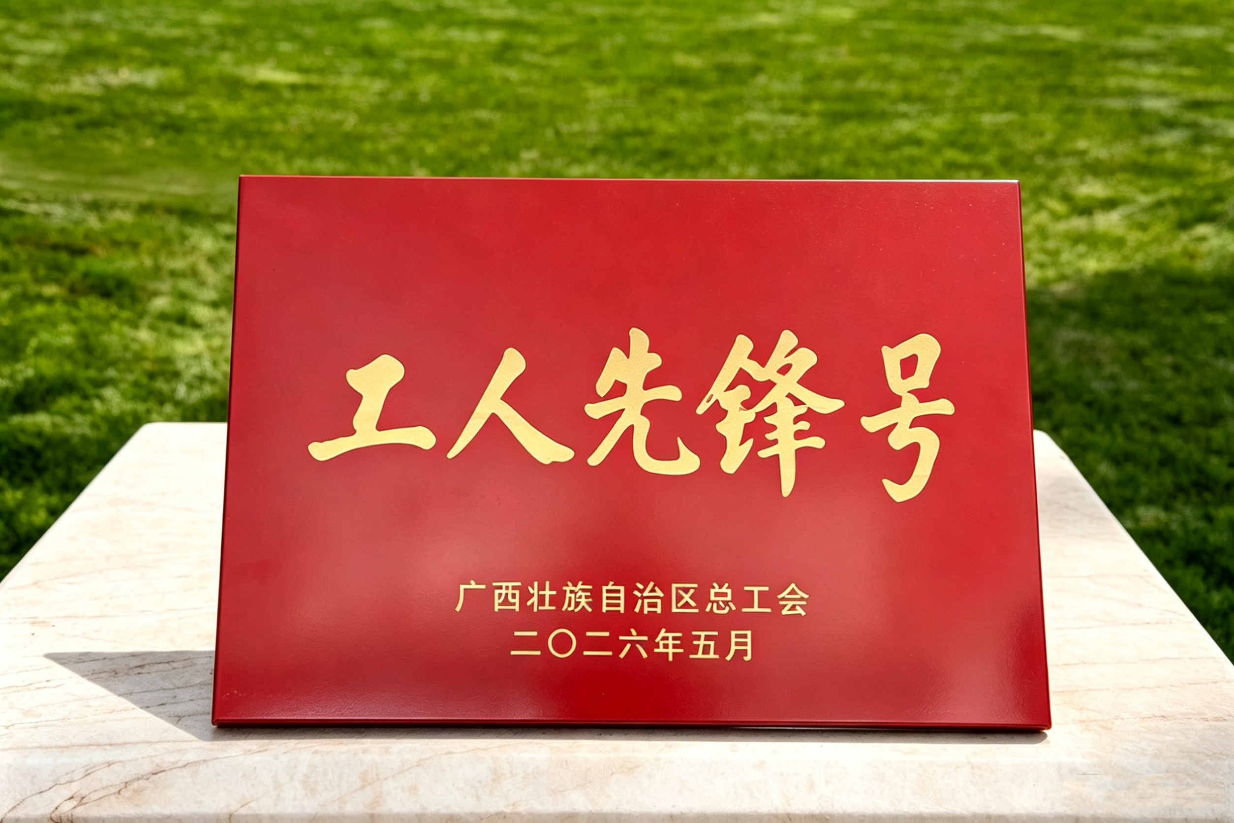 2026.5南宁黄金城网站纸业有限公司PM2&3车间广西工人先锋号奖牌.jpg